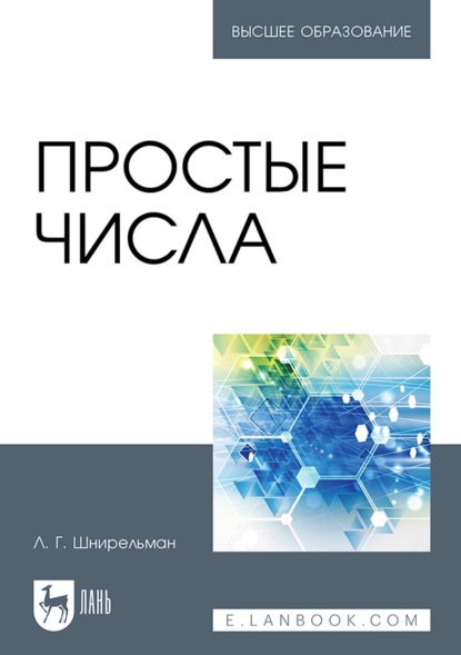 Скачать книгу Простые числа. Учебное пособие для вузов