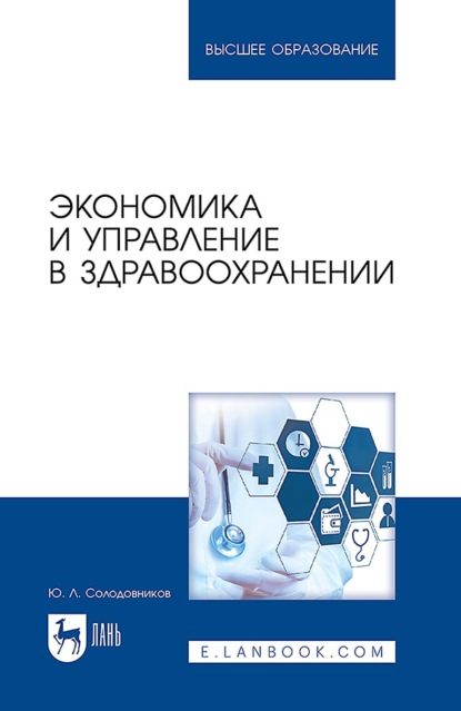 Скачать книгу Экономика и управление в здравоохранении. Учебное пособие для вузов