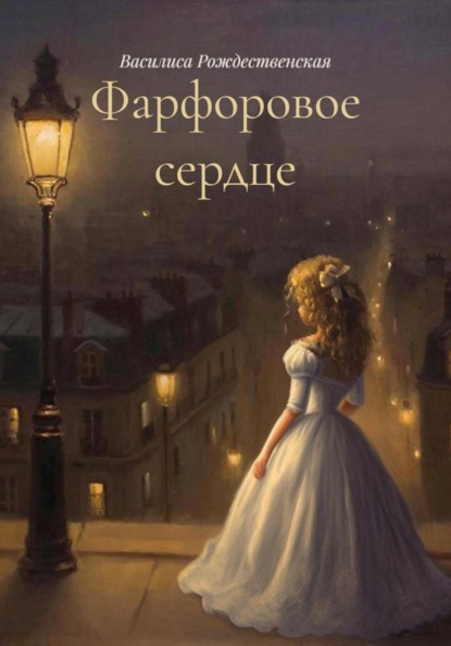 Скачать книгу Фарфоровое сердце