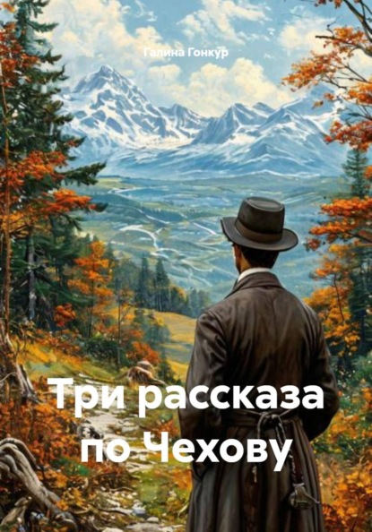 Скачать книгу Три рассказа по Чехову