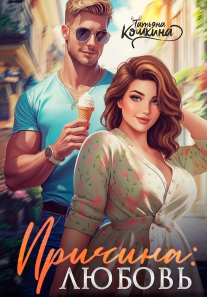 Скачать книгу Причина: любовь