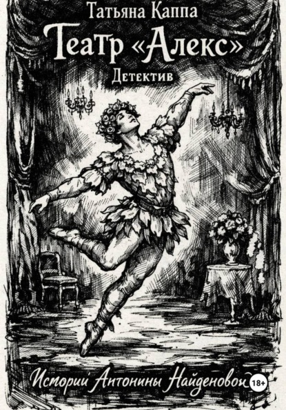 Истории Антонины Найденовой. 5.Театр «Алекс».