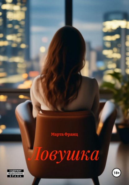 Скачать книгу Ловушка