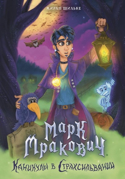 Скачать книгу Марк Мракович. Каникулы в Страхсильвании