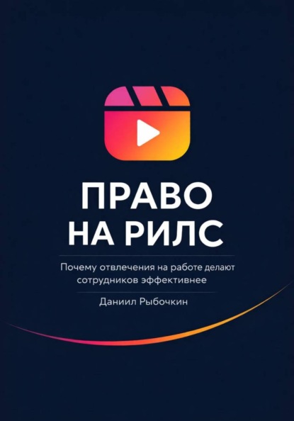 Скачать книгу Право на рилс. Почему отвлечения на работе делают сотрудников эффективнее