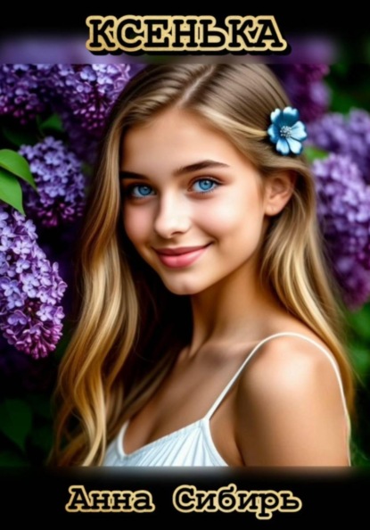 Ксенька