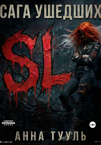 Скачать книгу Сага Ушедших