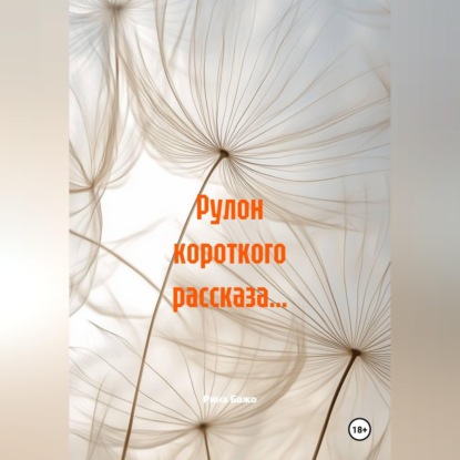 Скачать книгу Рулон короткого рассказа…