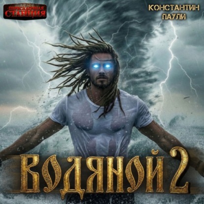 Скачать книгу Водяной 2