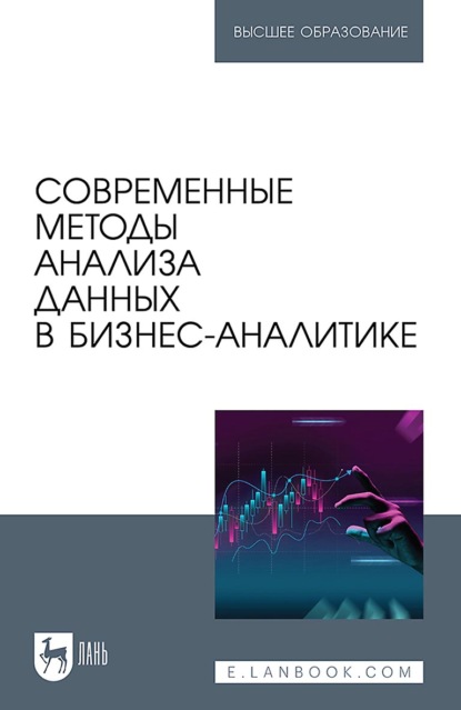 Скачать книгу Современные методы анализа данных в бизнес-аналитике. Учебное пособие для вузов. 2-е издание, стереотипное