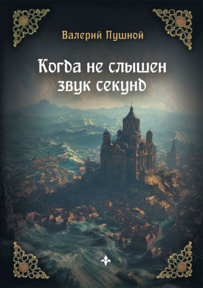 Скачать книгу Когда не слышен звук секунд