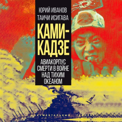 Скачать книгу Камикадзе. Авиакорпус смерти в войне над Тихим океаном