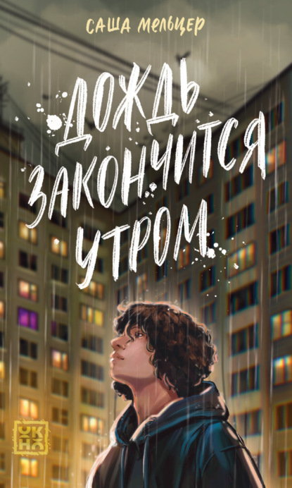 Скачать книгу Дождь закончится утром
