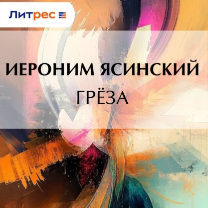 Скачать книгу Грёза