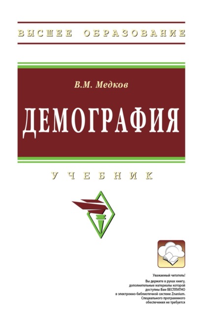 Скачать книгу Демография