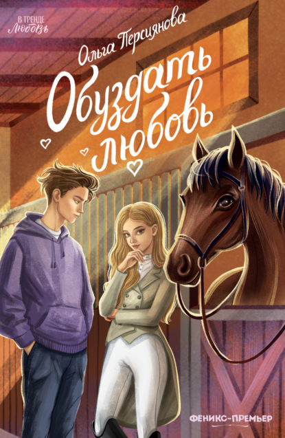 Скачать книгу Обуздать любовь