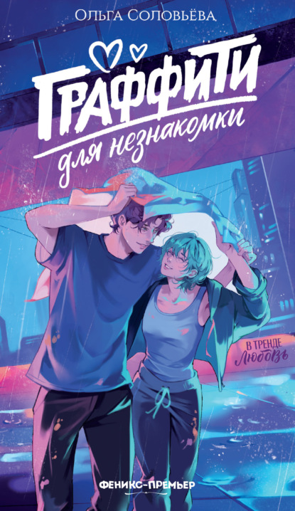 Скачать книгу Граффити для незнакомки