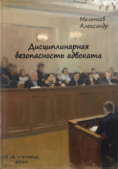 Скачать книгу Дисциплинарная безопасность адвоката