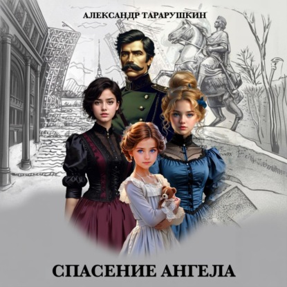 Скачать книгу Спасение Ангела