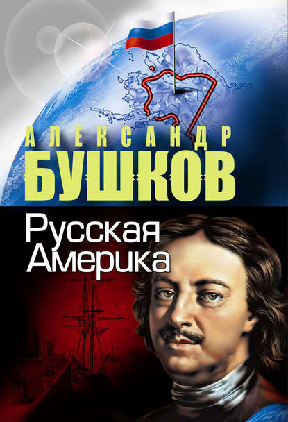 Скачать книгу Русская Америка