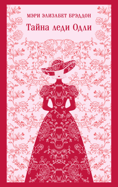 Скачать книгу Тайна леди Одли