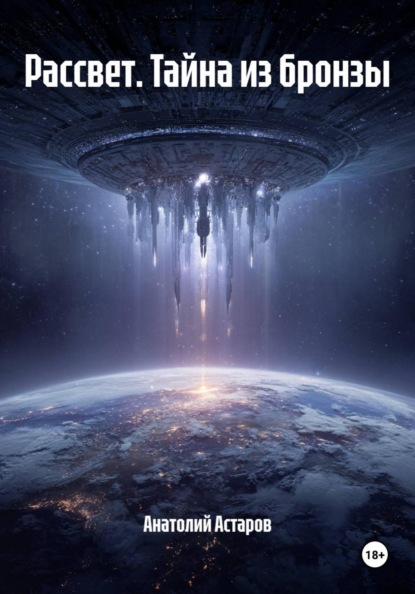 Скачать книгу Рассвет. Тайна из бронзы