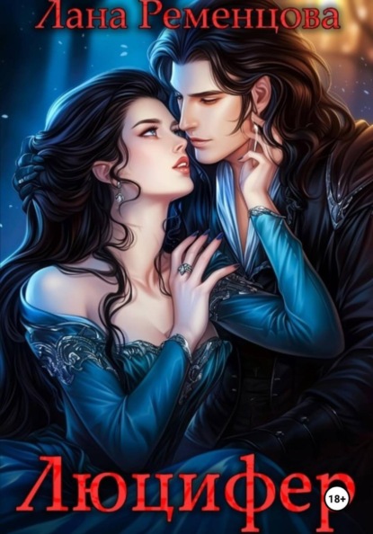 Скачать книгу Люцифер