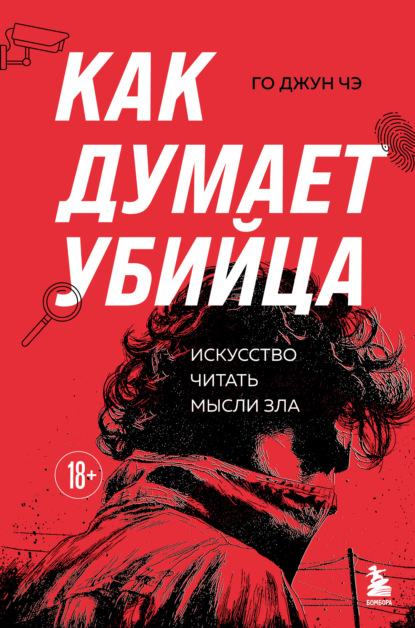 Скачать книгу Как думает убийца. Искусство читать мысли зла