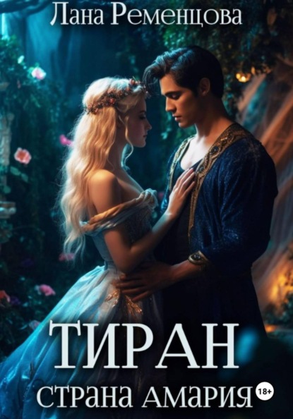 Скачать книгу Тиран. Страна Амария