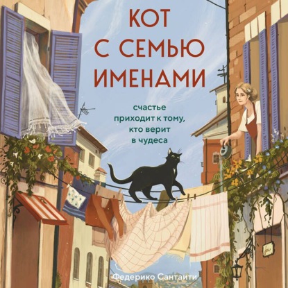Скачать книгу Кот с семью именами. Счастье приходит к тому, кто верит в чудеса