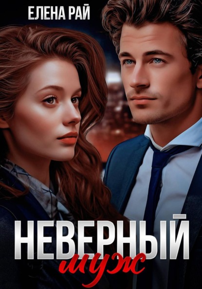 Скачать книгу Неверный муж
