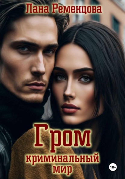 Скачать книгу Гром. Криминальный мир
