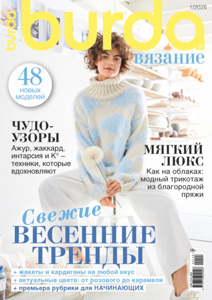 Скачать книгу Burda вязание №1/2026