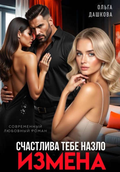 Скачать книгу Измена. Счастлива тебе назло