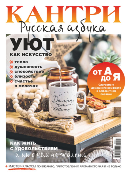 Скачать книгу Кантри. Русская азбука. №2/2025