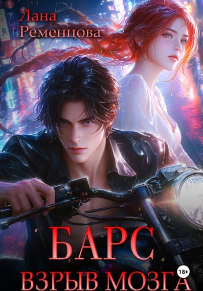 Скачать книгу Барс. Взрыв мозга