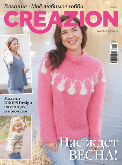 Скачать книгу Creazion. Вязание. Моё любимое хобби №1/2026