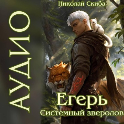 Скачать книгу Егерь. Чёрная Луна. Книга 8