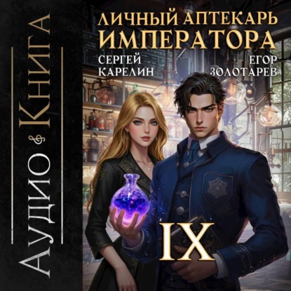 Скачать книгу Личный аптекарь императора. Том 9