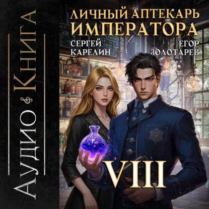 Скачать книгу Личный аптекарь императора. Том 8