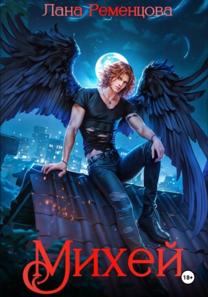 Скачать книгу Михей