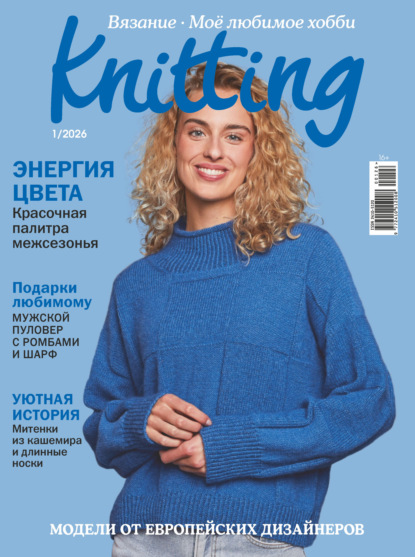 Скачать книгу Knitting. Вязание. Моё любимое хобби №1/2026