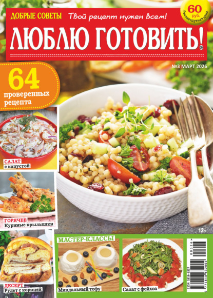 Скачать книгу Добрые советы. Люблю готовить! №03/2026