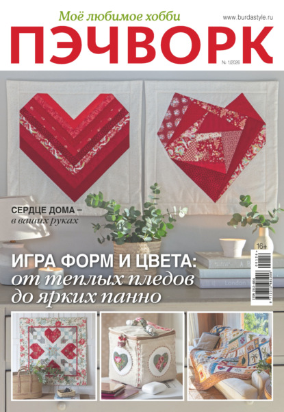 Скачать книгу Пэчворк. Моё любимое хобби №1/2026