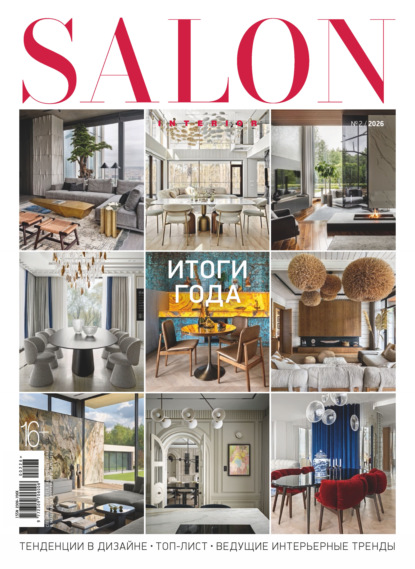 Скачать книгу SALON-interior №02/2026