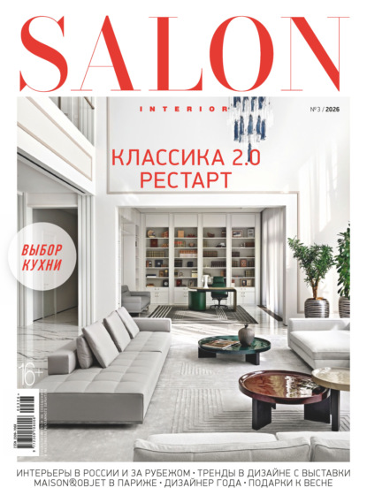 Скачать книгу SALON-interior №03/2026