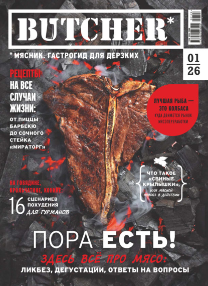 Скачать книгу Butcher. Мясник. Гастрогид для дерзких №1/2026