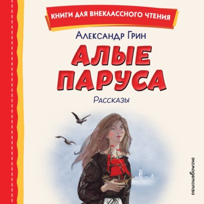 Скачать книгу Алые паруса. Рассказы