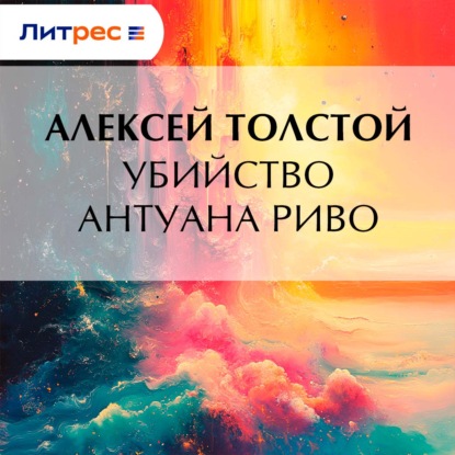 Скачать книгу Убийство Антуана Риво