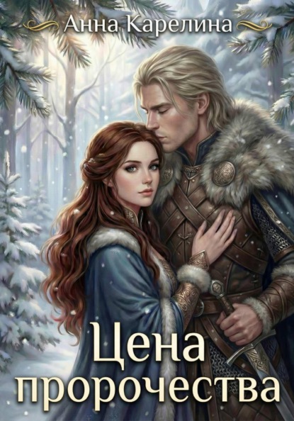 Скачать книгу Цена пророчества